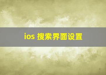 ios 搜索界面设置